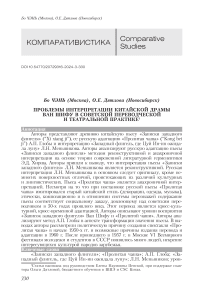 Проблемы интерпретации китайской драмы Ван Шифу в советской переводческой и театральной практике