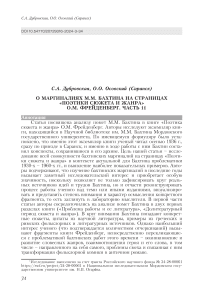 О маргиналиях М.М. Бахтина на страницах "Поэтики сюжета и жанра" О.М. Фрейденберг. Часть 1