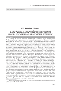 A. Стриндберг и "женский вопрос" в России рубежа веков: о вариациях на тему "Фрекен Жюли". Статья первая: к постановке проблемы