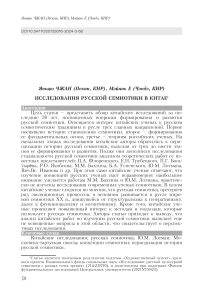 Исследования русской семиотики в Китае