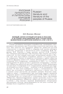 Первый литературный кружок в России: к истории объединения при Сухопутном шляхетном кадетском корпусе (1730-1750 гг.)