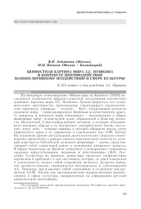 Ценностная картина мира А.С. Пушкина в контексте противодействия манипулятивному воздействию в сфере культуры