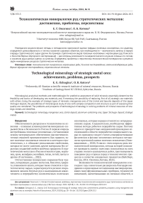 Технологическая минералогия руд стратегических металлов: достижения, проблемы, перспективы