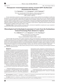 Минералого-технологическая оценка отходов ЦОФ «Кузбасская» (Кемеровская область)
