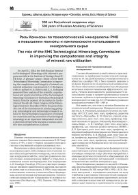 Роль комиссии по технологической минералогии РМО в повышении полноты и комплексности использования минерального сырья