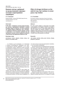 Влияние азотных удобрений на выход пожнивно-корневых остатков в зернотравяном севообороте