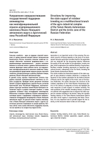 Направления совершенствования государственной поддержки оленеводства как многофункциональной отрасли агропромышленного комплекса Ямало-Ненецкого автономного округа и арктической зоны Российской Федерации