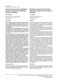 Оценка резистентности природных популяций вредителей зерновых запасов к фосфину