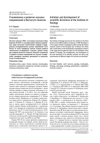 Становление и развитие научных направлений в Институте геологии