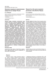Изучение социально-экономических процессов на севере России