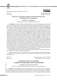Правовой режим соглашения о защите и поощрении капиталовложений
