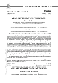Институционализация демографической науки в Российской Федерации (акторно-сетевая модель)