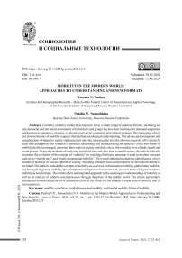 Мобильность в современном мире: подходы к осмыслению и новые форматы
