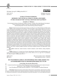 Экстрактивизм в лицах: воспроизводство социальных сил и отношений в ходе освоения природных ресурсов