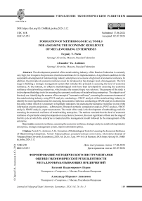 Формирование методического инструментария оценки экономической резильентности металлообрабатывающих предприятий