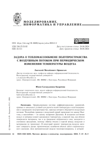 Задача о тепломассообмене полупространства с воздушным потоком при периодическом изменении температуры воздуха