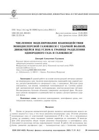 Численное моделирование взаимодействия монодисперсной газовзвеси с ударной волной, движущейся под углом к границе разделения однородного газа и газовзвеси