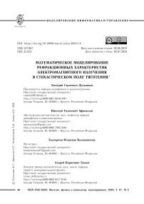 Математическое моделирование рефракционных характеристик электромагнитного излучения в стохастическом поле тяготения