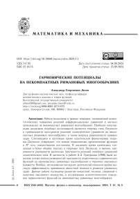 Гармонические потенциалы на некомпактных римановых многообразиях