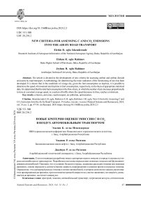 Новые критерии оценки эмиссии С и СО2 в воздух автомобильным транспортом