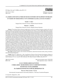 Классификация факторов социально-экономического развития региона в контексте их влияния на рынок коммерческой недвижимости