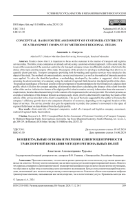 Концептуальные основы измерения клиентоцентричности транспортной компании методом региональных полей