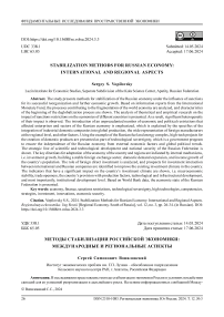 Методы стабилизации российской экономики: международные и региональные аспекты