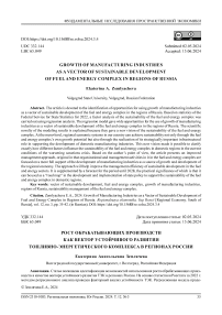 Рост обрабатывающих производств как вектор устойчивого развития топливно-энергетического комплекса в регионах России
