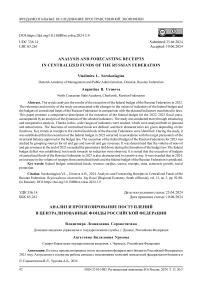 Анализ и прогнозирование поступлений в централизованные фонды Российской Федерации