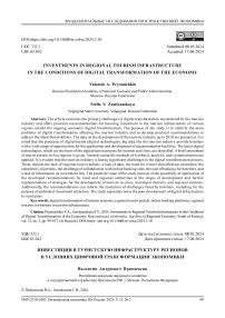 Инвестиции в туристскую инфраструктуру регионов в условиях цифровой трансформации экономики