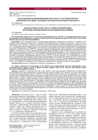 Ассоциации полиморфизмов гена TNFSF11 с остеоартритом коленных суставов у женщин постменопаузального возраста