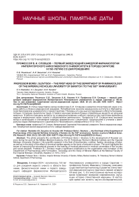 Профессор Б. И. Словцов - первый заведующий кафедрой фармакологии Императорского Николаевского университета в городе Саратове(к 150-летию со дня рождения)