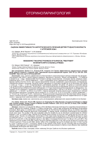 Оценка эффективности хирургического лечения детей грудного возраста с атрезией хоан