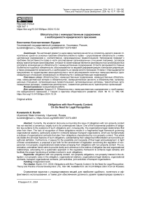 Обязательства с неимущественным содержанием: о необходимости юридического признания