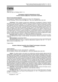 Отношение студентов региональных вузов к использованию цифровых технологий в обучении