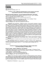 Готовность стран к цифровой трансформации и использованию технологий искусственного интеллекта: статистическое исследование