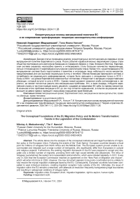 Концептуальные основы миграционной политики ЕС и ее современная трансформация: тенденции законодательства конфедерации