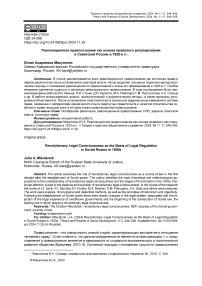 Революционное правосознание как основа правового регулирования в советской России в 1920-е гг