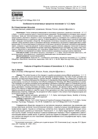 Особенности когнитивных процессов поколений: X, Y, Z, Alpha