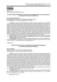 Понятие "здоровьесбережение" в российском и зарубежном дошкольном образовании: концептуальные подходы и дефиниции