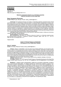 Влияние изменения климата на устойчивое развитие мировой винодельческой индустрии