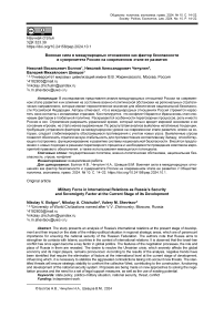 Военная сила в международных отношениях как фактор безопасности и суверенитета России на современном этапе ее развития