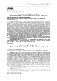 Модификация метода финансового права в связи с модификацией его системы в современных условиях: возможно ли?