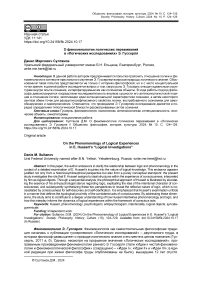 О феноменологии логических переживаний в "Логических исследованиях" Э. Гуссерля