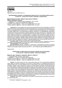 Трансформация подходов к исследованию идентичности и культурной идентичности в конце ХХ - начале ХХI столетий: тенденции и перспективы