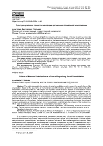 Культура музейного соучастия как форма организации социальной консолидации