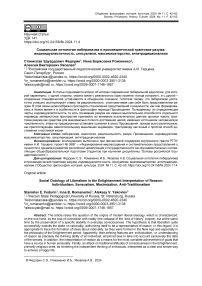 Социальная онтология либерализма в просвещенческой трактовке разума: индивидуалистичность, сенсуализм, максимизаторство, антитрадиционализм