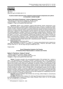 Социально-философский анализ парадокса репрезентации эмоционального робота в литературе и кинематографе