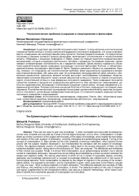 Гносеологическая проблема созерцания и симулирования в философии