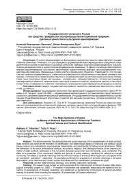 Государственная символика России как средство гражданского воспроизводства исторической традиции, духовных ценностей и культурной идентификации